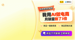 <b>用AI做电商太好</b>